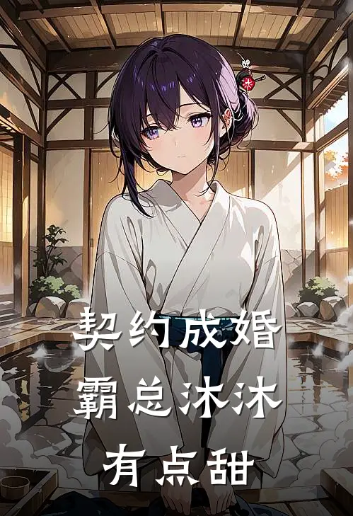 契约成婚：霸总沐沐有点甜