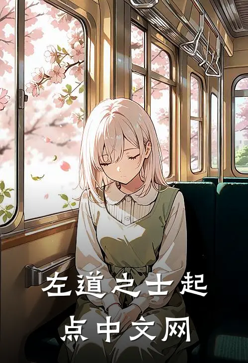 左道之士起点中文网