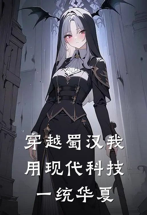 穿越蜀汉我用现代科技一统华夏