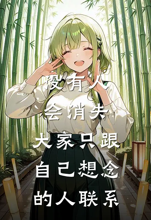 没有人会消失，大家只跟自己想念的人联系陈屹贾敏最新小说推荐_完本小说免费阅读没有人会消失，大家只跟自己想念的人联系(陈屹贾敏)