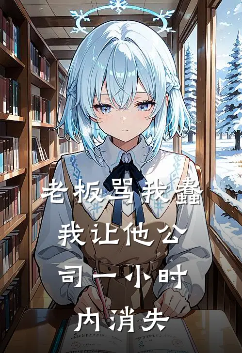 老板骂我蠢，我让他公司一小时内消失