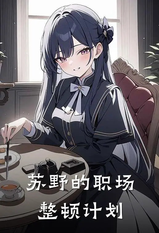 苏野的职场整顿计划