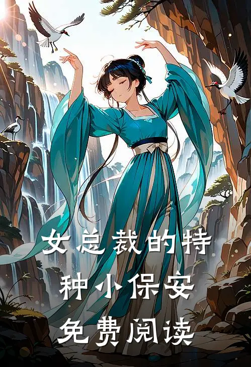 女总裁的特种小保安免费阅读