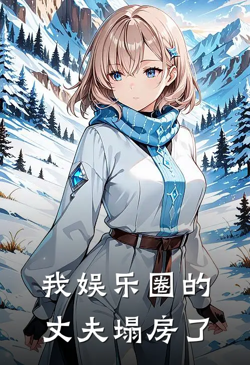 我娱乐圈的丈夫塌房了