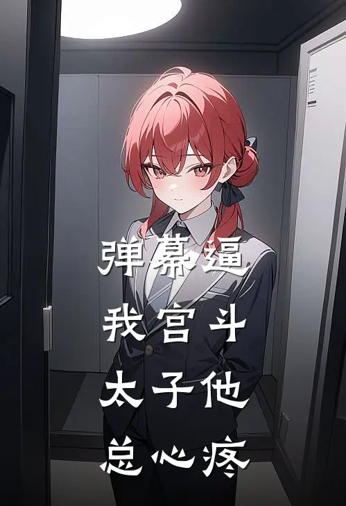 弹幕逼我宫斗，太子他总心疼