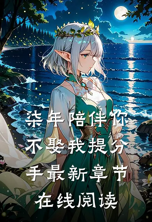 柒年陪伴你不娶我提分手最新章节在线阅读