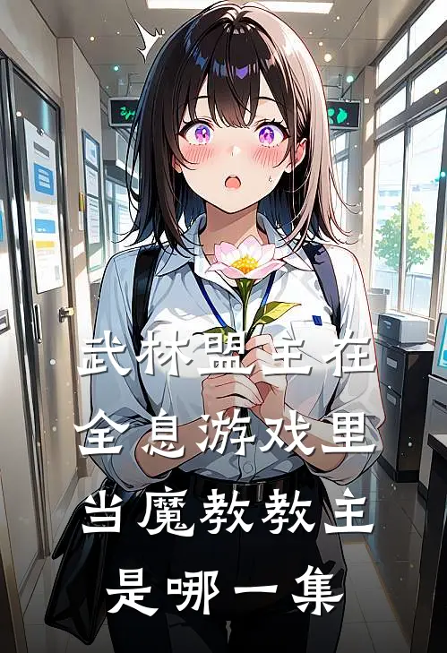 武林盟主在全息游戏里当魔教教主是哪一集