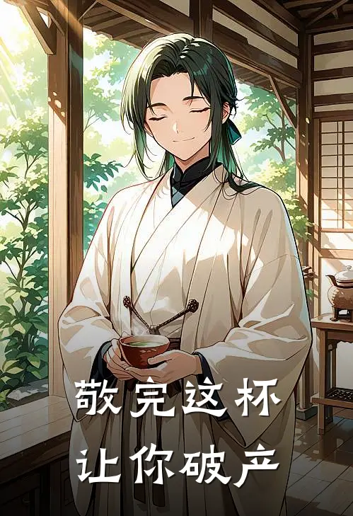 敬完这杯，让你破产