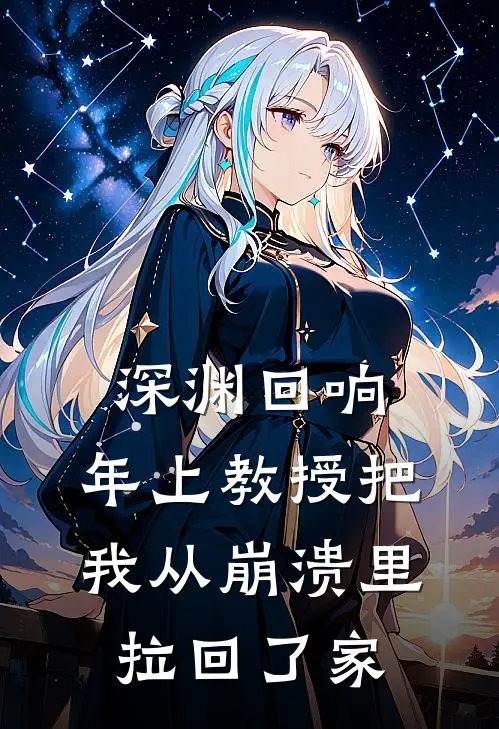 深渊回响：年上教授把我从崩溃里拉回了家沈知夏陆沉渊最新章节免费阅读_深渊回响：年上教授把我从崩溃里拉回了家全集免费阅读