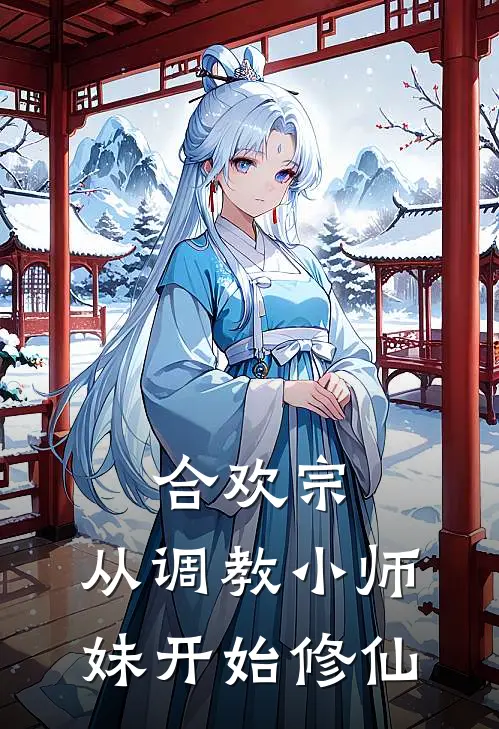 合欢宗，从调教小师妹开始修仙