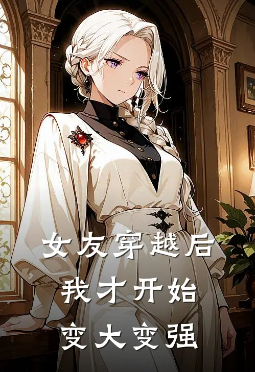 女友穿越后，我才开始变大变强