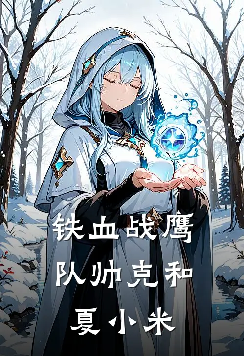 铁血战鹰队帅克和夏小米