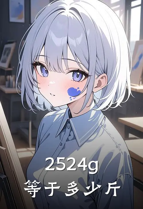 2524g等于多少斤