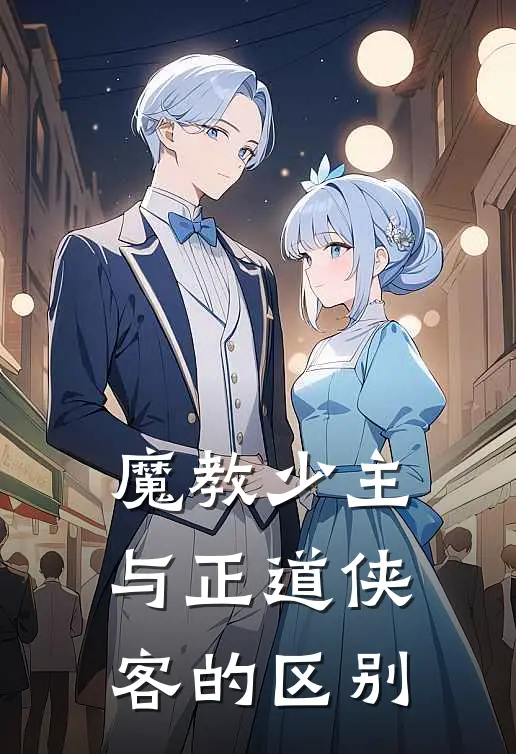 魔教少主与正道侠客的区别