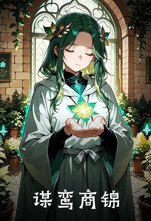 谋鸾商锦萧砺谢云潋小说推荐完结_全集免费小说谋鸾商锦(萧砺谢云潋)