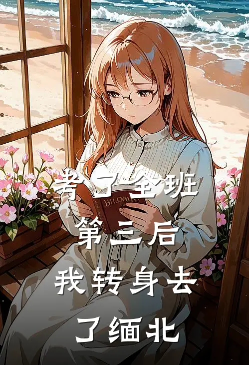 考了全班第三后，我转身去了缅北（姜离刀哥）全文免费阅读无弹窗大结局_（考了全班第三后，我转身去了缅北全文免费阅读无弹窗）姜离刀哥最新章节列表_笔趣阁（考了全班第三后，我转身去了缅北）