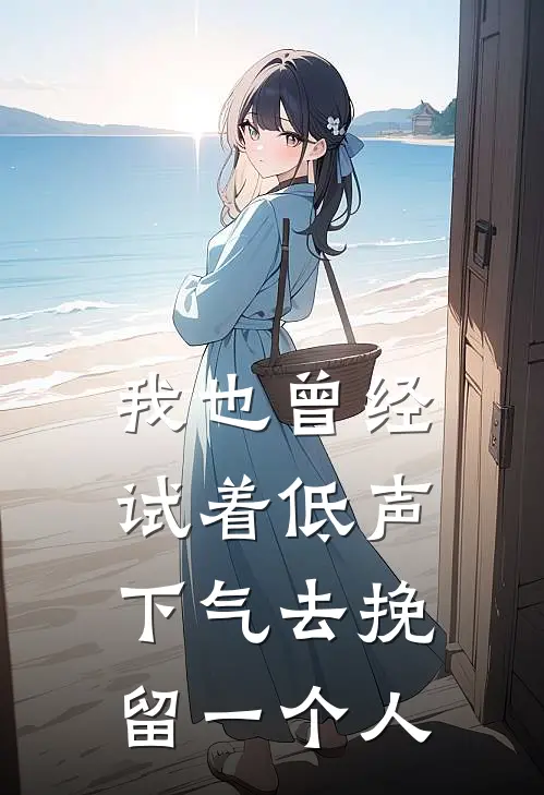 苏晓宋亿(我也曾经试着低声下气去挽留一个人)全本免费在线阅读_苏晓宋亿全集在线阅读