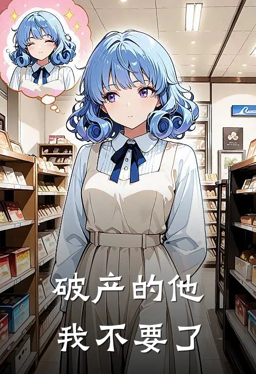 破产的他，我不要了