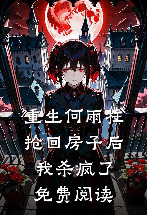 重生何雨柱抢回房子后我杀疯了免费阅读