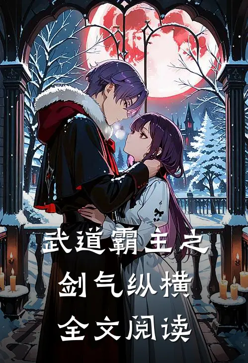 武道霸主之剑气纵横全文阅读