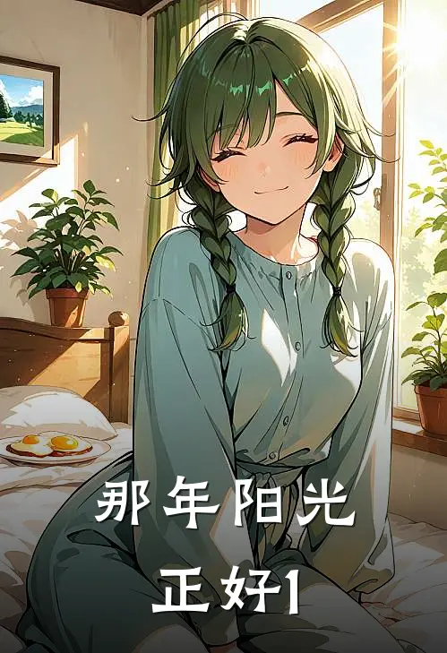 那年阳光正好1林惜时顾屿完本热门小说_小说推荐完结那年阳光正好1林惜时顾屿