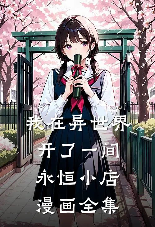我在异世界开了一间永恒小店漫画全集