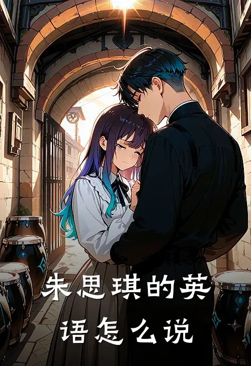 朱思琪的英语怎么说