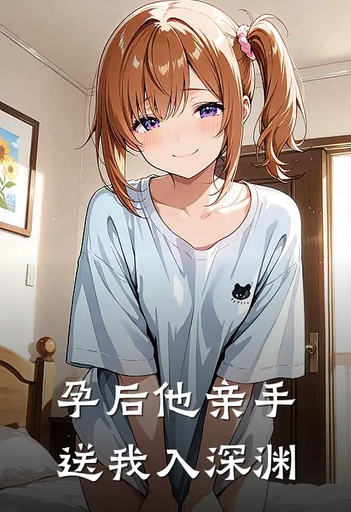 孕后他亲手送我入深渊(锦葵傅琛)免费小说全集_完本小说免费阅读孕后他亲手送我入深渊(锦葵傅琛)