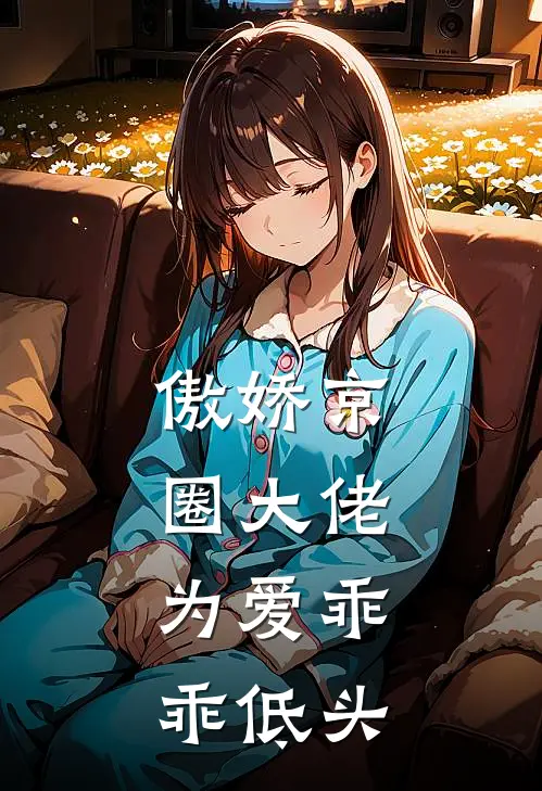 傲娇京圈大佬，为爱乖乖低头