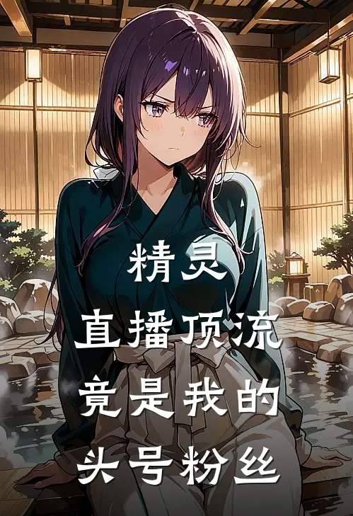 精灵：直播顶流竟是我的头号粉丝