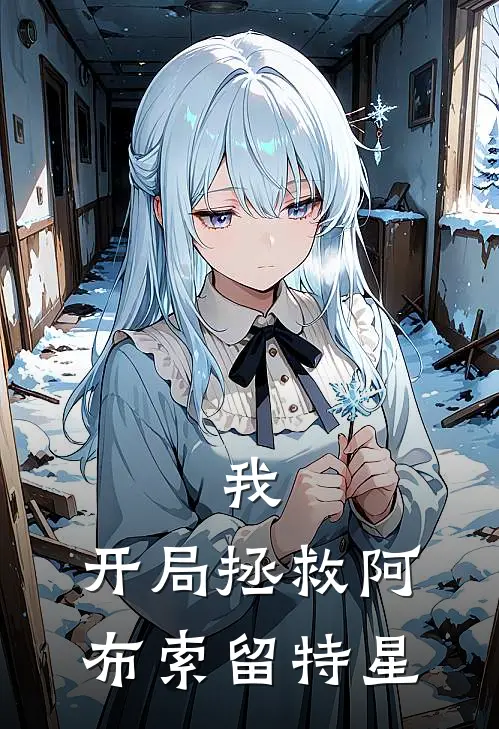 我，开局拯救阿布索留特星(萧星辰迪迦)_萧星辰迪迦热门小说