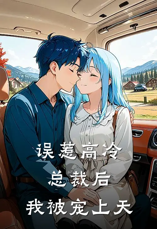 误惹高冷总裁后，我被宠上天