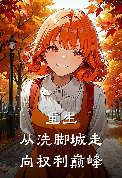 重生：从洗脚城走向权利巅峰(魏小波康少)好看的小说推荐完结_完本小说重生：从洗脚城走向权利巅峰魏小波康少