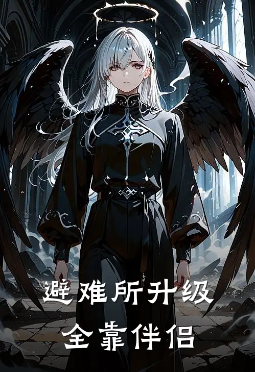 避难所升级全靠伴侣