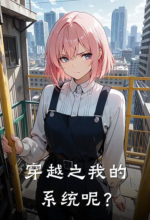 穿越之我的系统呢？