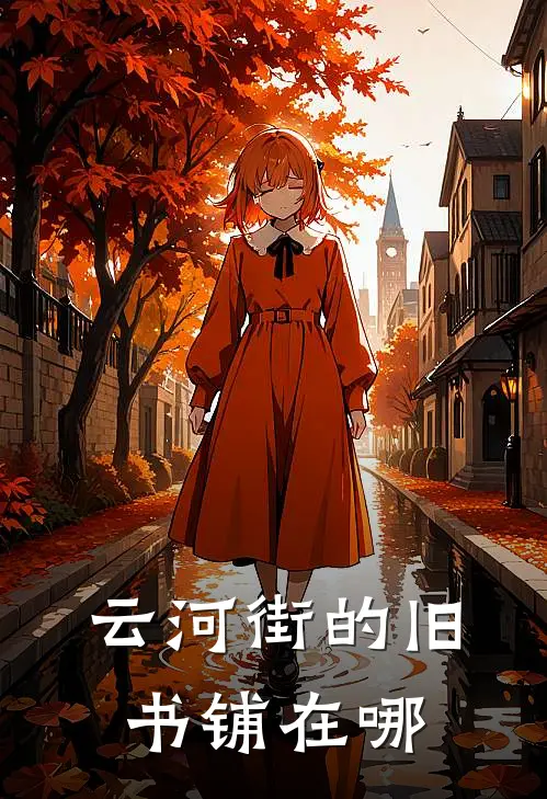 云河街的旧书铺在哪