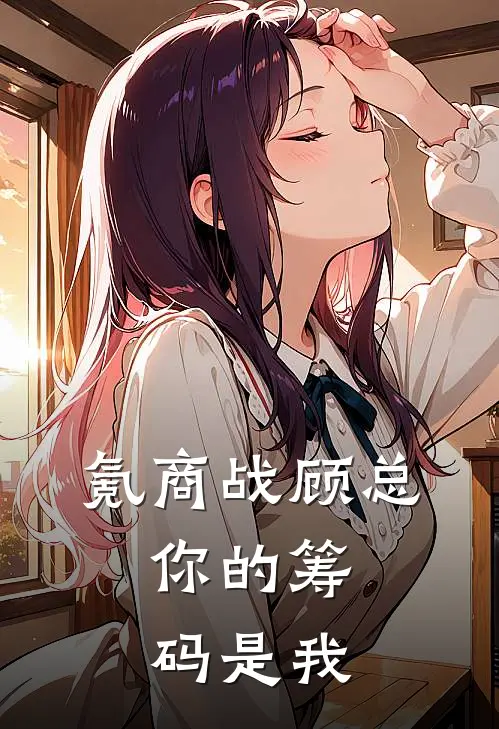 氪商战顾总，你的筹码是我(林砚顾深)最新推荐小说_在哪看免费小说氪商战顾总，你的筹码是我林砚顾深