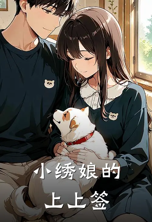 小绣娘的上上签