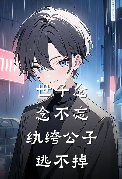 世子念念不忘，纨绔公子逃不掉