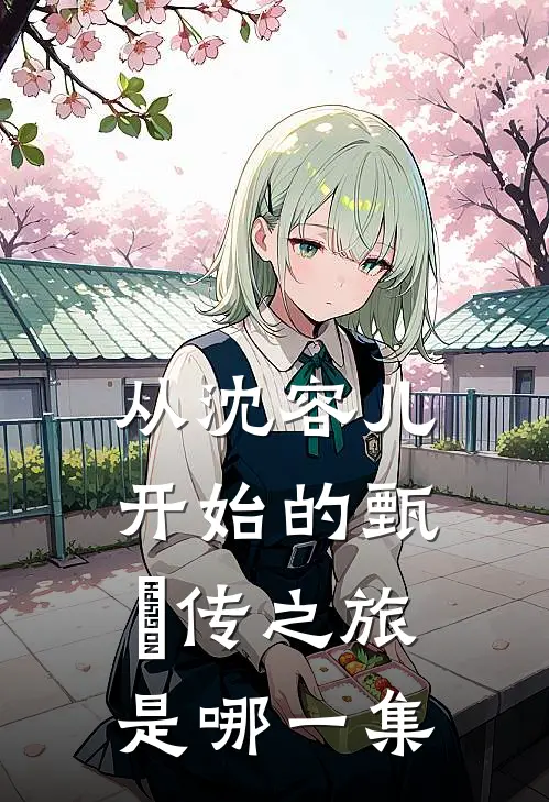 从沈容儿开始的甄嬛传之旅是哪一集