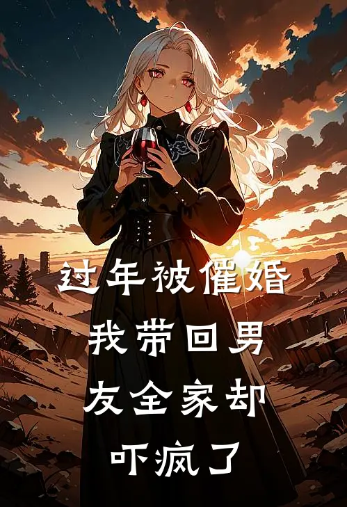 过年被催婚，我带回男友全家却吓疯了