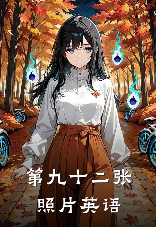 第九十二张照片英语