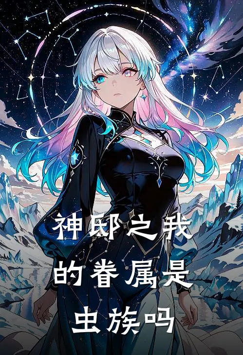 神邸之我的眷属是虫族吗