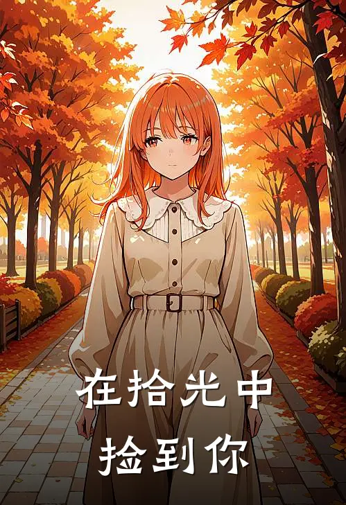 在拾光中捡到你