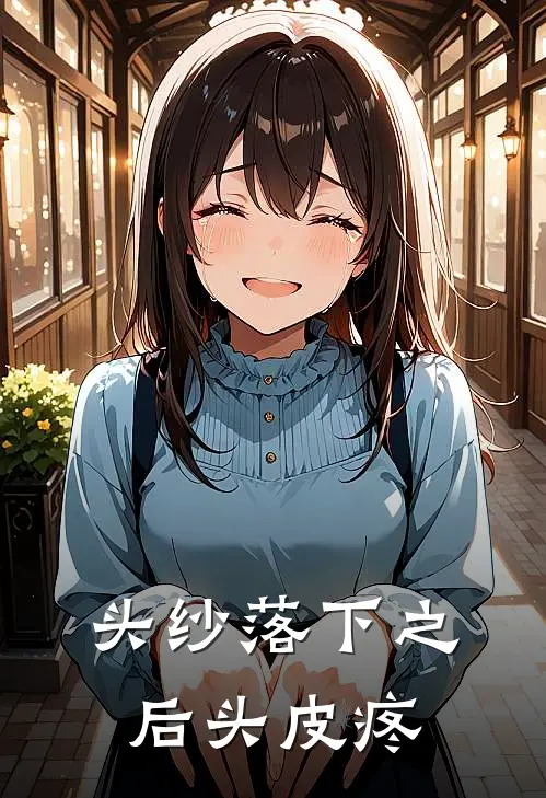 头纱落下之后头皮疼