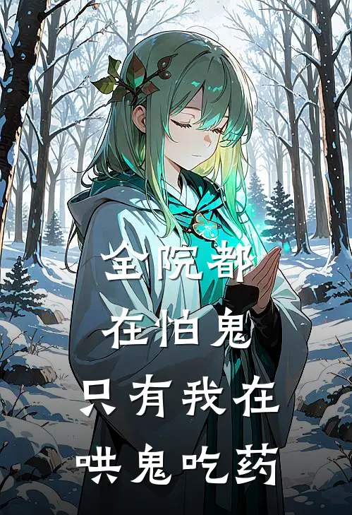 全院都在怕鬼，只有我在哄鬼吃药老李开光完整版免费阅读_老李开光精彩小说