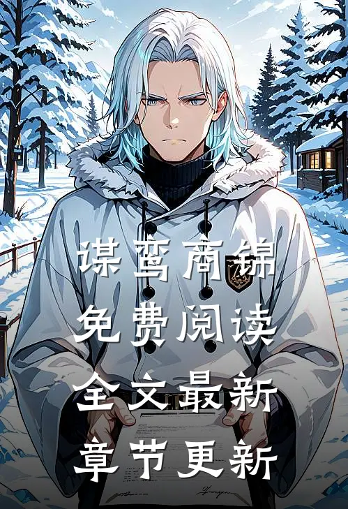 谋鸾商锦免费阅读全文最新章节更新