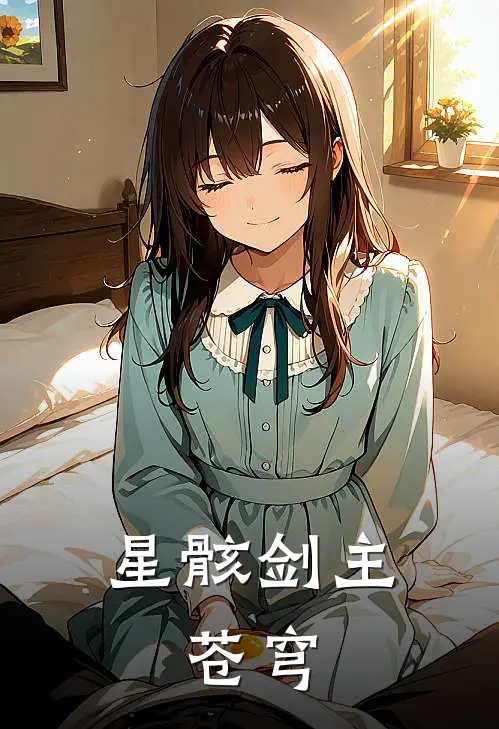 星骸剑主：苍穹