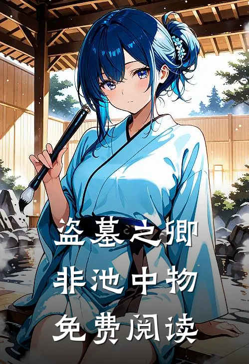 盗墓之卿非池中物免费阅读