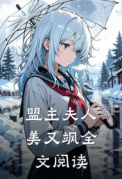 盟主夫人美又飒全文阅读